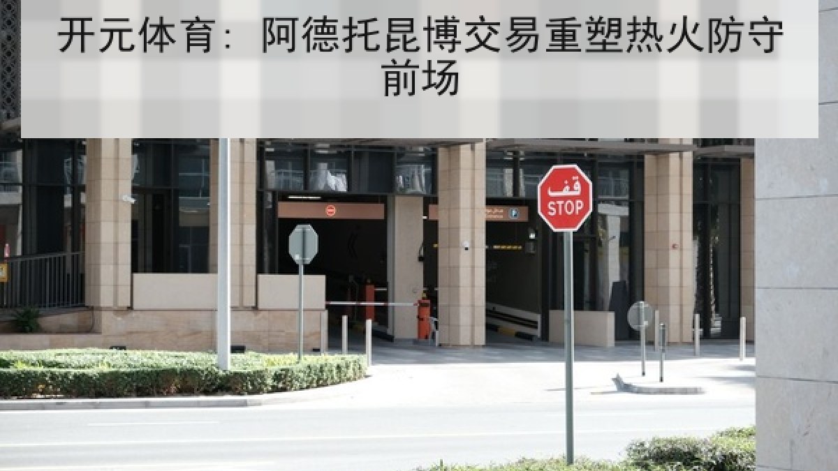 开元体育: 阿德托昆博交易重塑热火防守前场