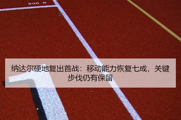 na-da-er-ying-di-fu-chu-shou-zhan-yi-dong-neng-li-hui-fu-qi-cheng-guan-jian-bu-fa-reng-you-bao-liu-2-456.jpg