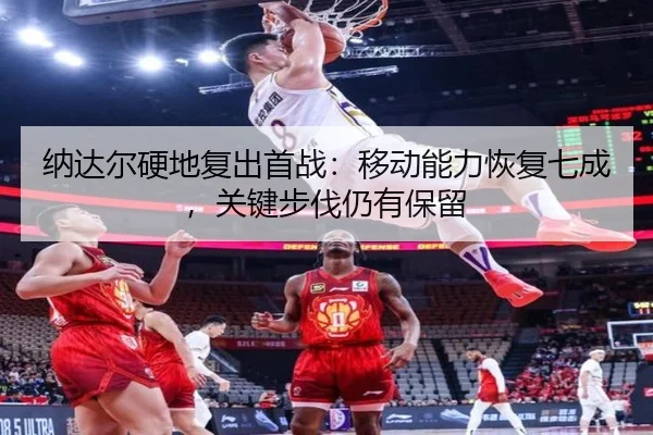 na-da-er-ying-di-fu-chu-shou-zhan-yi-dong-neng-li-hui-fu-qi-cheng-guan-jian-bu-fa-reng-you-bao-liu-3-291.jpg