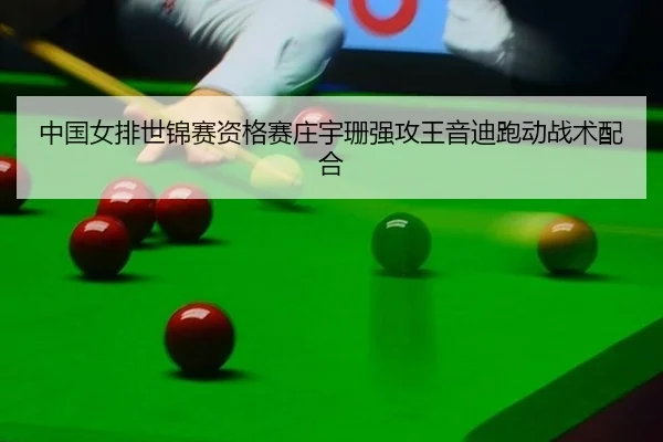 zhong-guo-nv-pai-shi-jin-sai-zi-ge-sai-zhuang-yu-shan-qiang-gong-wang-yin-di-pao-dong-zhan-shu-pei-he-3-388.jpg