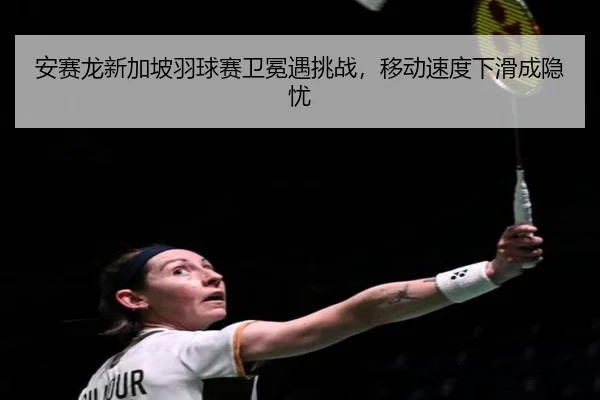 an-sai-long-xin-jia-po-yu-qiu-sai-wei-mian-yu-tiao-zhan-yi-dong-su-du-xia-hua-cheng-yin-you-3-644.jpg