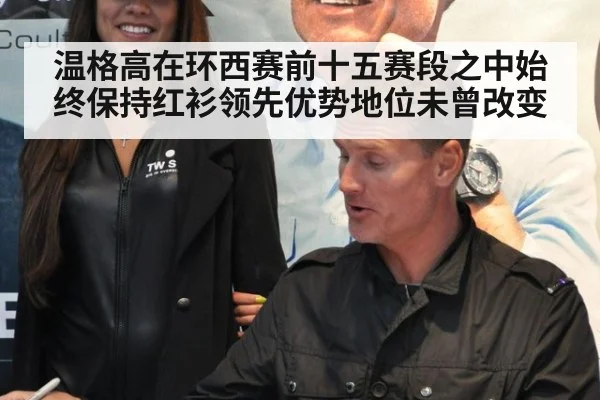 温格高在环西赛前十五赛段之中始终保持红衫领先优势地位未曾改变