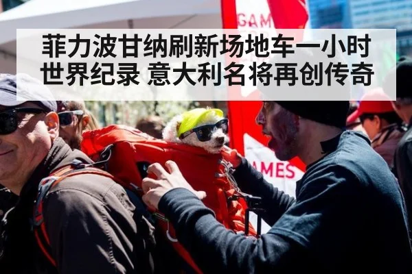菲力波甘纳刷新场地车一小时世界纪录 意大利名将再创传奇