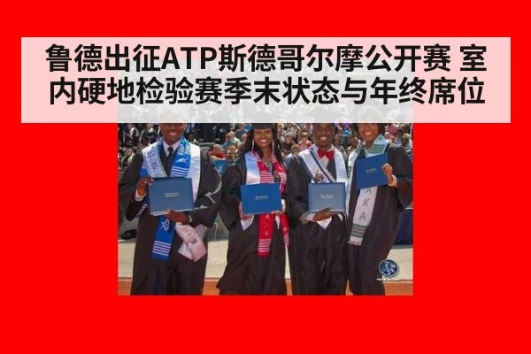 鲁德出征ATP斯德哥尔摩公开赛 室内硬地检验赛季末状态与年终席位