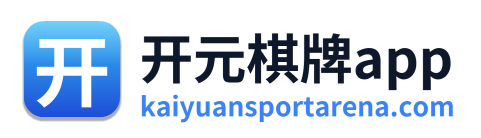 开元棋牌官网